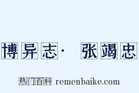 博异志·张竭忠是什么意思的图片